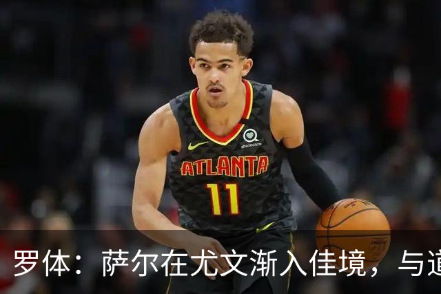 罗体：萨尔在尤文渐入佳境，与道格拉斯·路易斯的搭档越来越好