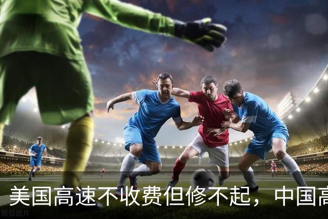 美国高速不收费但修不起，中国高速全球第一，可为何却越来越堵？