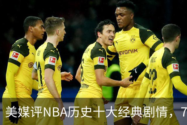 美媒评NBA历史十大经典剧情，73胜勇士无缘总冠军，林疯狂在列