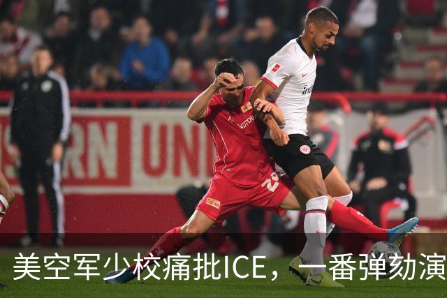 美空军少校痛批ICE，一番弹劾演讲后进了单人牢房