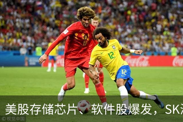 美股存储芯片、软件股爆发，SK海力士狂涨超13%，甲骨文涨超10%，热门中概股普跌，美联储宣布维持利率不变