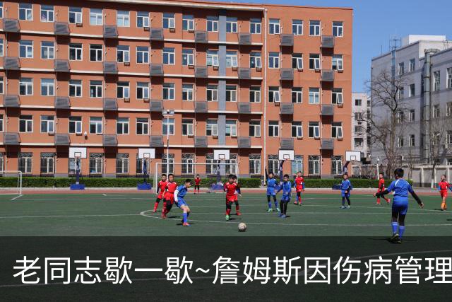 老同志歇一歇~詹姆斯因伤病管理将缺席今日与雄鹿一役