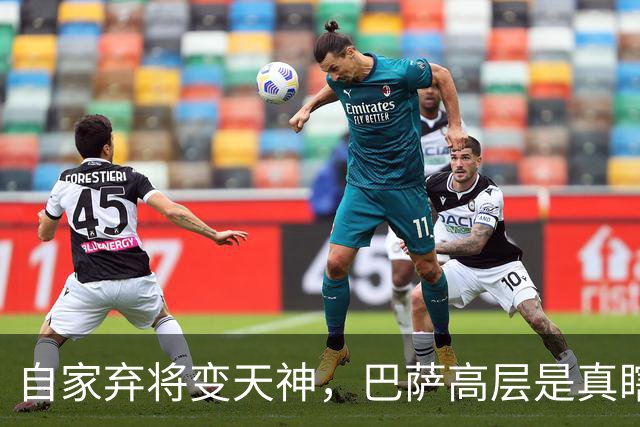 自家弃将变天神，巴萨高层是真瞎，还是背后藏着惊天黑幕？