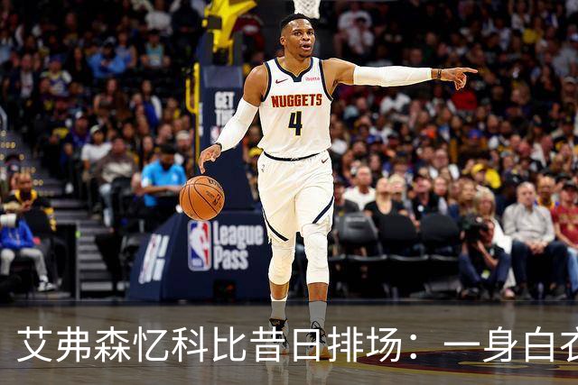 艾弗森忆科比昔日排场：一身白衣现身全明星 6名保镖也穿白色