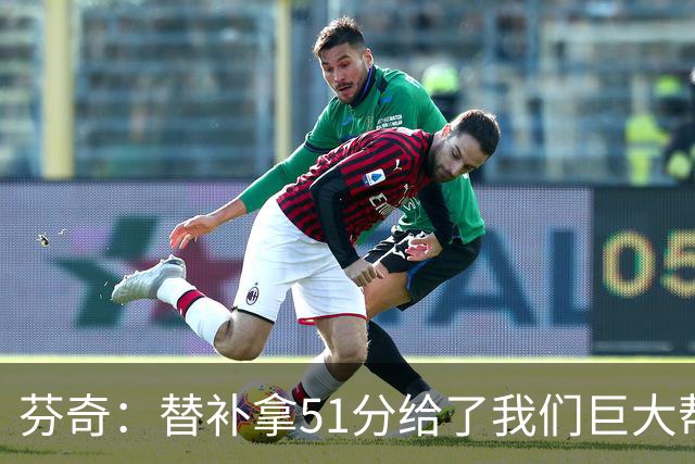 芬奇：替补拿51分给了我们巨大帮助 华子不受伤也准备多用替补
