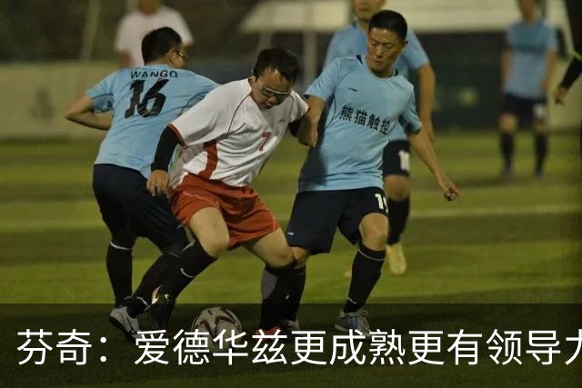 芬奇：爱德华兹更成熟更有领导力 这是球队转变的原因之一