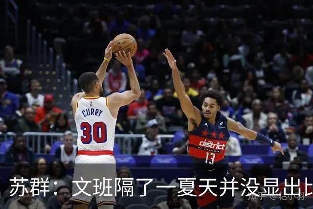 苏群：文班隔了一夏天并没显出比总决赛时进步 最后扣篮不够坚决