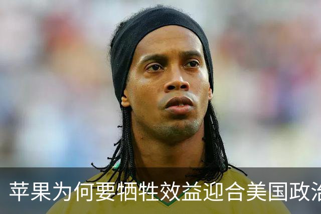 苹果为何要牺牲效益迎合美国政治需求？
