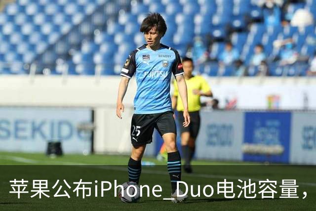 苹果公布iPhone Duo电池容量，Gurman称预购开放是「重大错误」