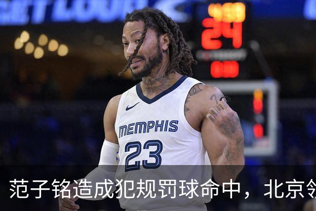 范子铭造成犯规罚球命中，北京领先深圳58分