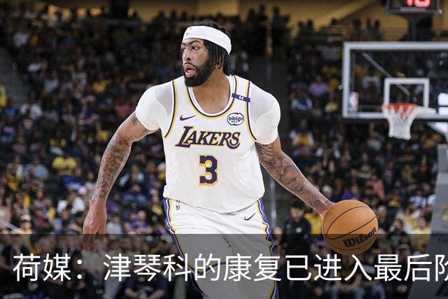 荷媒：津琴科的康复已进入最后阶段，阿贾克斯为他提供训练机会