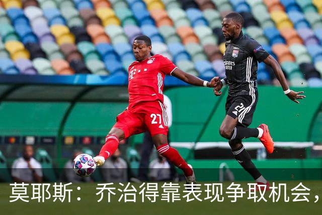 莫耶斯：乔治得靠表现争取机会，我们希望他做得更多