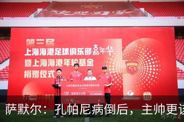 萨默尔：孔帕尼病倒后，主帅更该被保护