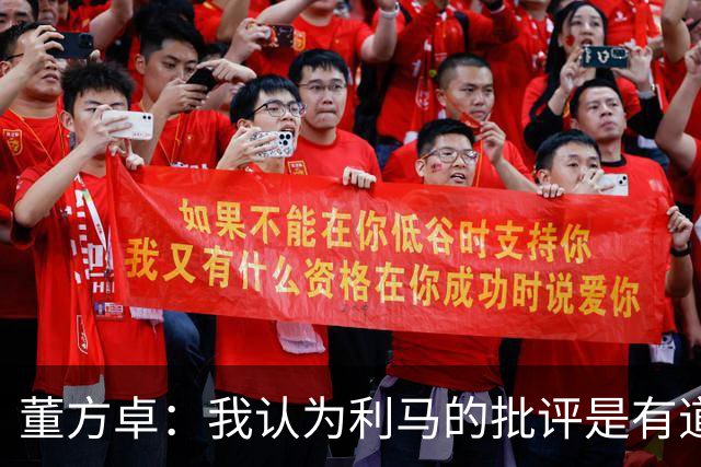 董方卓：我认为利马的批评是有道理的，夏窗引援保守