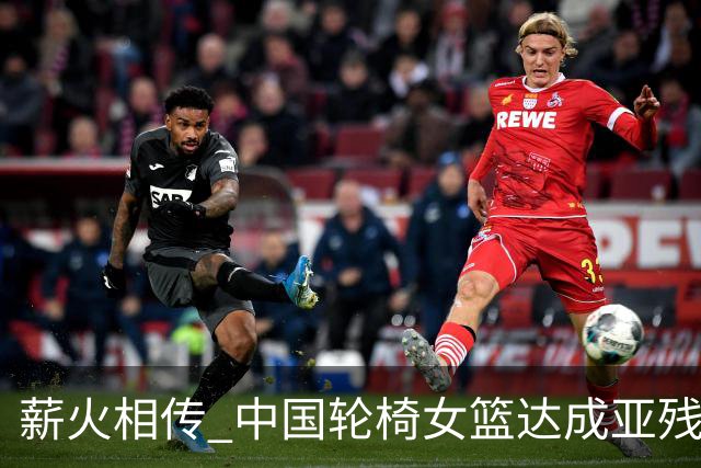 薪火相传 中国轮椅女篮达成亚残运会四连冠