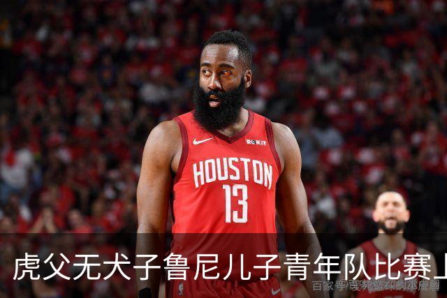 虎父无犬子鲁尼儿子青年队比赛上演大四喜，球迷起哄拯救曼联