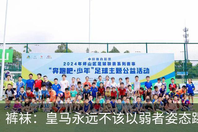 裤袜：皇马永远不该以弱者姿态踢国家德比，我们已经准备好了