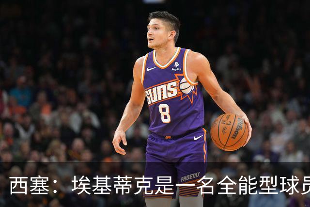 西塞：埃基蒂克是一名全能型球员，他会很快康复并找回竞技水平