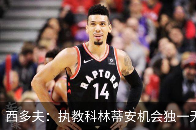 西多夫：执教科林蒂安机会独一无二，这是世界最大俱乐部之一