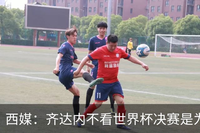 西媒：齐达内不看世界杯决赛是为避免抢走德尚的风头
