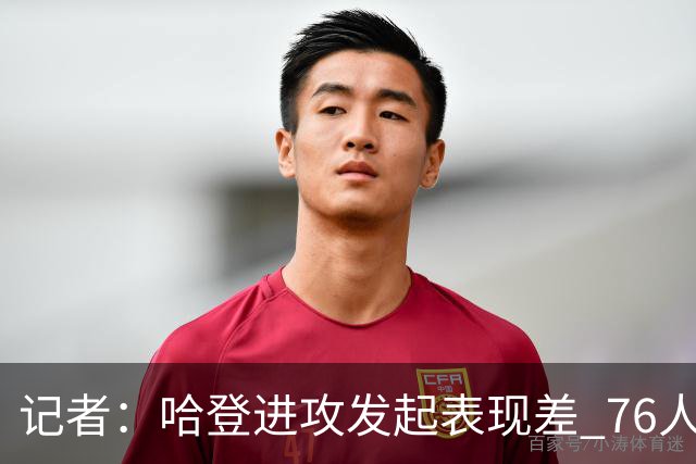 记者：哈登进攻发起表现差 76人恐怖的还是四巨头能同时防守发力