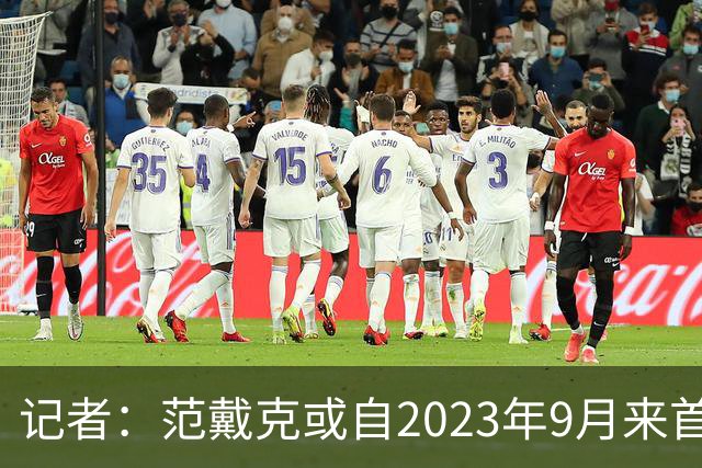 记者：范戴克或自2023年9月来首次缺席有影响的正式比赛