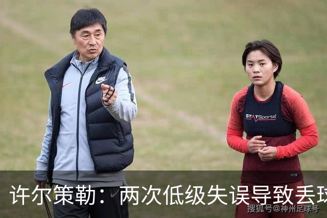 许尔策勒：两次低级失误导致丢球，我们也没能把握住机会
