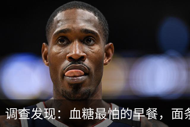 调查发现：血糖最怕的早餐，面条排第3，第1名很多人天天都在吃