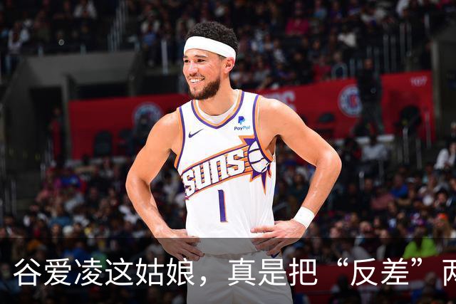 谷爱凌这姑娘，真是把“反差”两个字玩明白了
