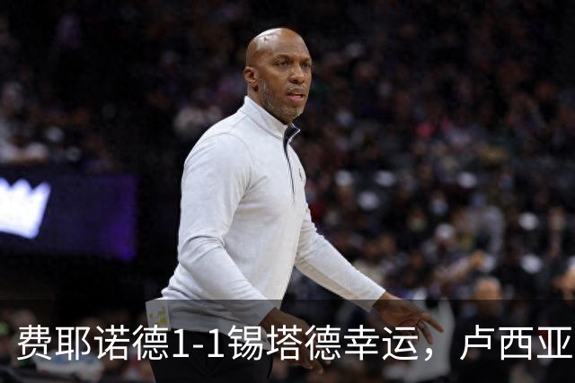 费耶诺德1-1锡塔德幸运，卢西亚诺-瓦伦特破僵，赞德救主