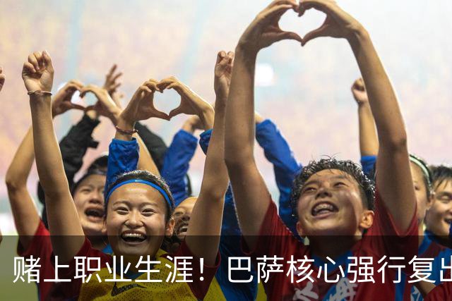 赌上职业生涯！巴萨核心强行复出救主！弗里克被逼到绝境