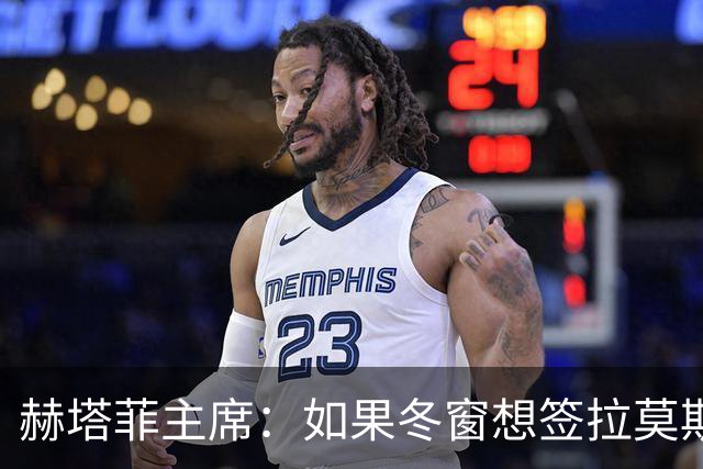 赫塔菲主席：如果冬窗想签拉莫斯，我们就需要先有中卫离队