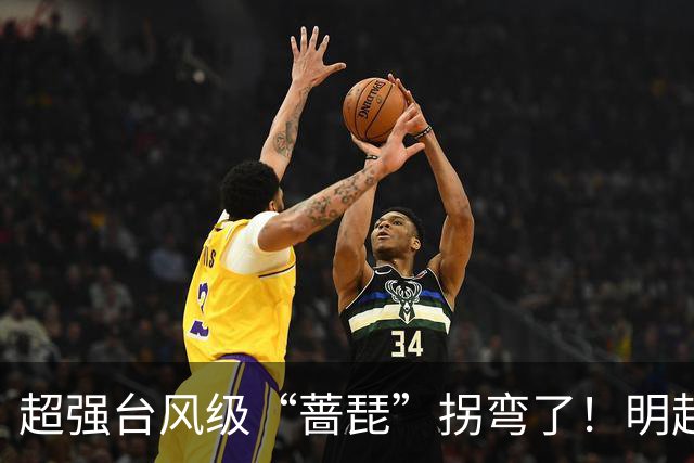 超强台风级“蔷琵”拐弯了！明起影响福建海域！大风、冷空气即将抵达南安→