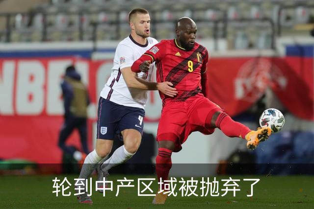 轮到中产区域被抛弃了