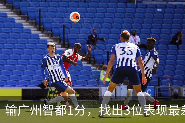 输广州智都1分，找出3位表现最差之人，真是拖累了北京控股队啊！