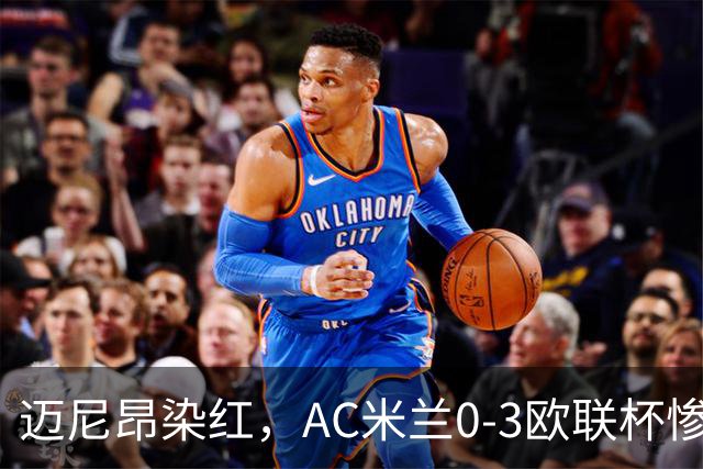 迈尼昂染红，AC米兰0-3欧联杯惨败，伯恩茅斯一战创造历史