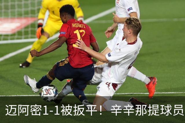 迈阿密1-1被扳平！辛辛那提球员内切搓射世界波破门