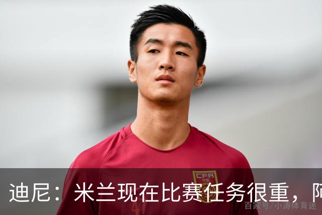 迪尼：米兰现在比赛任务很重，阿莫林要明白轮换的重要性