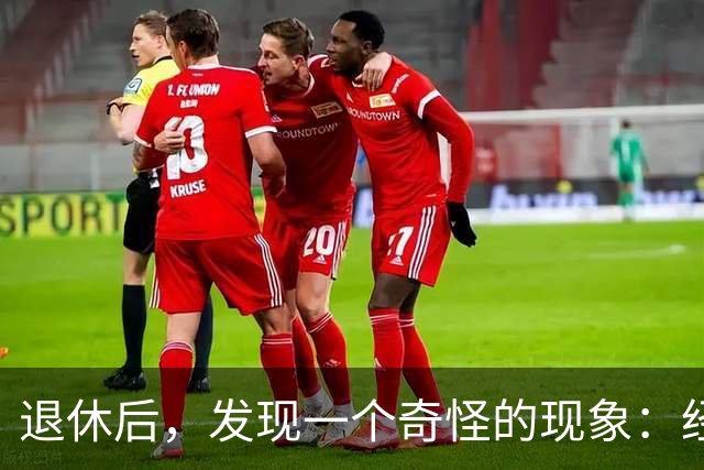 退休后，发现一个奇怪的现象：经济条件越好的人，越容易保持善良