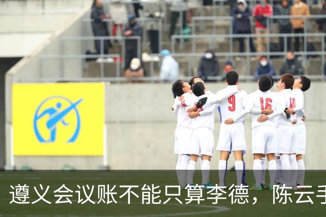 遵义会议账不能只算李德，陈云手稿里，竟还有两个关键人物要负责
