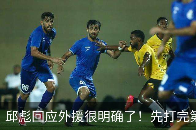 邱彪回应外援很明确了！先打完第一阶段再调整，班顿基本倒计时了