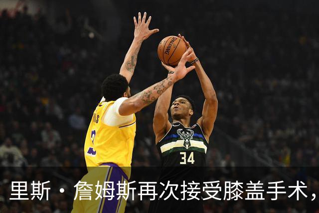里斯·詹姆斯再次接受膝盖手术，切尔西吸取教训