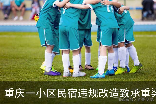 重庆一小区民宿违规改造致承重梁受损，官方回应：相关部门已介入，正对全楼结构安全做鉴定