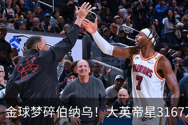 金球梦碎伯纳乌！大英帝星3167万欧年薪坐穿板凳