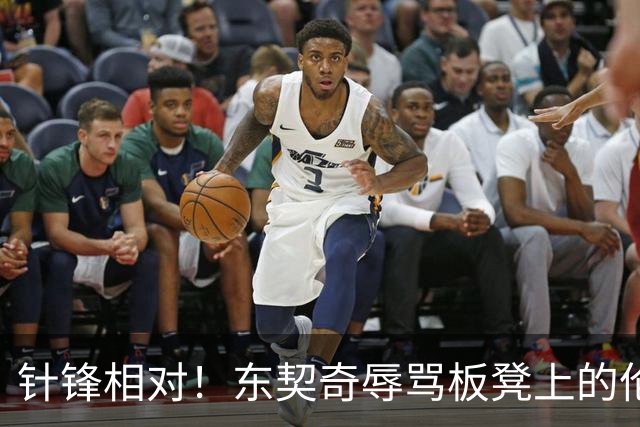 针锋相对！东契奇辱骂板凳上的伦德博格 科尔马上将后者换上场