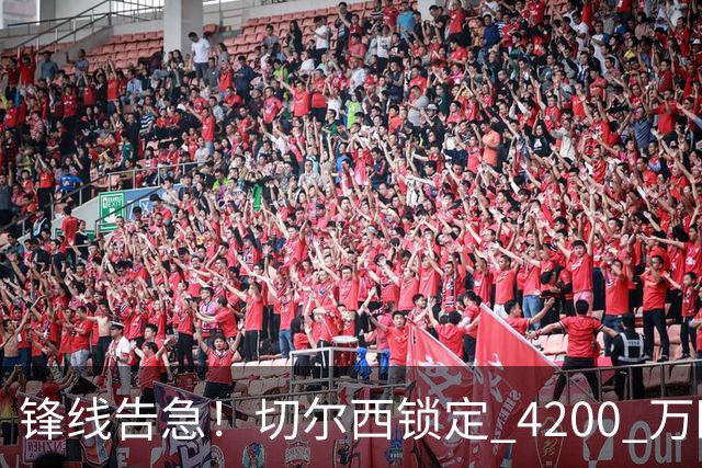 锋线告急！切尔西锁定 4200 万欧冠神锋，阿隆索遭遇曼城抢人危机
