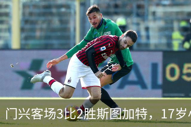 门兴客场3比2胜斯图加特，17岁小将闪耀