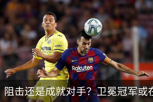 阻击还是成就对手？卫冕冠军或在憋大招！川媒：蓉城堪称海港克星