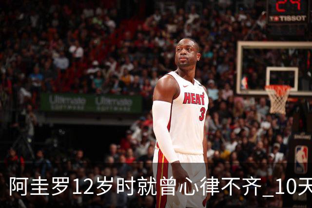 阿圭罗12岁时就曾心律不齐 10天前也是同样的问题
