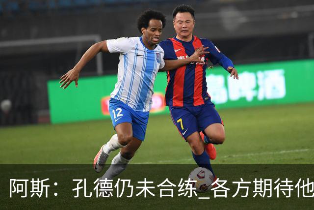 阿斯：孔德仍未合练 各方期待他对阿拉维斯复出 滕森可能下周伤愈